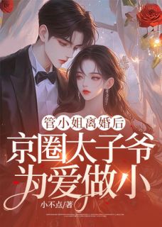 管小姐离婚后，霍少为爱做小免费章节管小姐离婚后，霍少为爱做小点我搜索全章节小说-二筒文学网