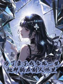 主角是沈向晖乔念语的小说为了妻子我九死一生，她却躺在别人怀里最完整版热门连载-二筒文学网