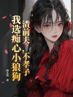 渣前夫，不孝子，我选痴心小狼狗黎青萝傅云琛免费阅读-渣前夫，不孝子，我选痴心小狼狗唐无忧小说