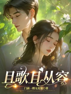 且歌且从容周序南何芷薇免费阅读-且歌且从容门前一棵无花果小说