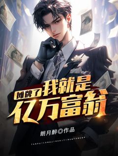 主人公韩非周子瑜在线免费试读摊牌了，我就是亿万富翁最新章节列表