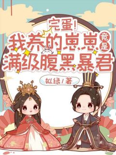 知乎小说完蛋！我养的崽崽竟是满级腹黑暴君主角是唐眠夙夜全文阅读