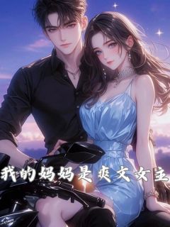 我的妈妈是爽文女主唐沁厉琛我的妈妈是爽文女主全文免费阅读【完整章节】-二筒文学网