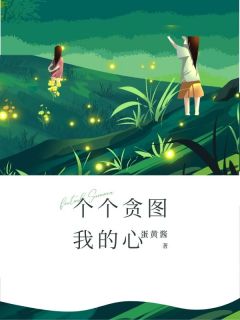 顾念桢玉沁沈素婉小说<个个贪图我的心>全文在线阅读-二筒文学网