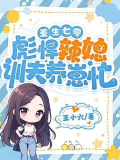 闻倩陆正重生七零，彪悍辣媳训夫养崽忙全章节免费阅读