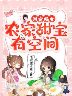 小说推荐团宠福女：农家甜宝有空间完结版全章节阅读