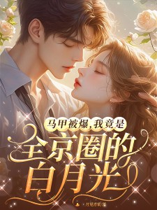 温荔沈和瑾是哪本小说主角 马甲被爆，我竟是全京圈的白月光免费全章节阅读