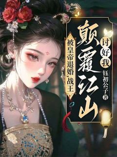 被皇帝退婚，战王倾覆江山讨好我！小说(完结)-夏清姿楚天擎无删减阅读