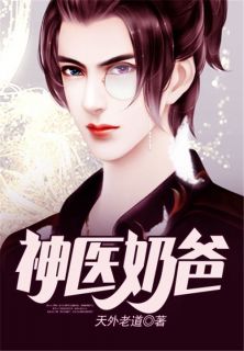神医奶爸免费章节神医奶爸点我搜索全章节小说