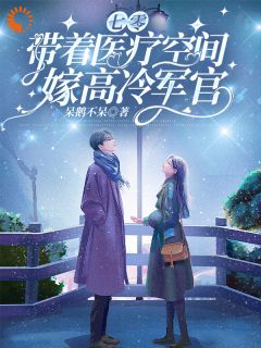 林佳琪李舟是哪部小说的主角 七零，带着医疗空间嫁高冷军官全文无弹窗