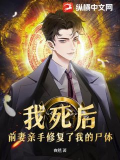 抖音我死后，前妻亲手修复了我的尸体by喜然在线阅读