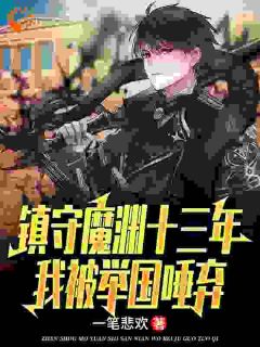 镇守魔渊十三年，我被举国唾弃大结局阅读 楚南韩丽雅小说在线章节-二筒文学网