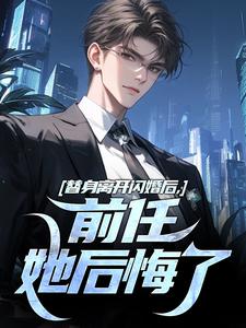 最完整版替身离开闪婚后，前任她后悔了热门连载小说