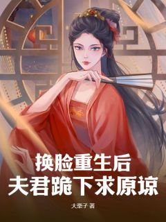 换脸重生后，夫君跪下求原谅主角是阿泠魏沨陆知念小说百度云全文完整版阅读-二筒文学网