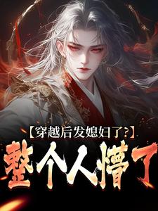 爆款小说穿越后发媳妇了？整个人懵了在线阅读-萧辰苏雪兰免费阅读