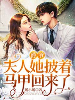 抖音小说【夏夕月厉司爵】全集免费版在线阅读