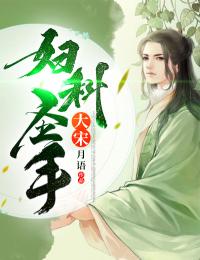 老书虫看了N遍的大宋妇科圣手最新章节