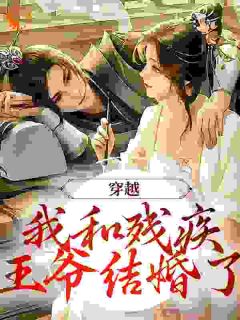 喜欢书鼓的锦时锦写的小说穿越：我和残疾王爷结婚了沈洛安江奕承全文阅读