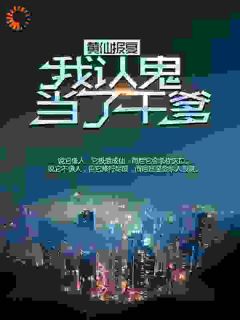 张铁柱黄皮子小说黄仙报复：我认鬼当了干爹免费阅读