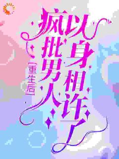 重生后,疯批男人以身相许了(阮惜时傅云霆)全文章节在线阅读