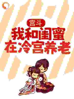 宫斗：我和闺蜜在冷宫养老沈柠徐瑶小说全章节最新阅读-二筒文学网