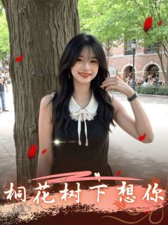 桐花树下想你小说百度云完整章节列表免费阅读