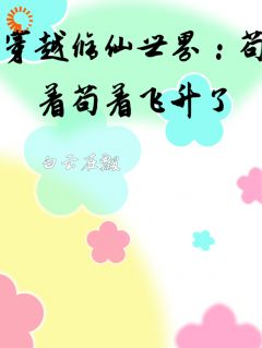 林笑笑林桐小说抖音热文穿越修仙世界：苟着苟着飞升了完结版