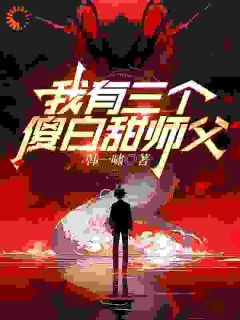 我有三个傻白甜师父by韩一啸-二筒文学网