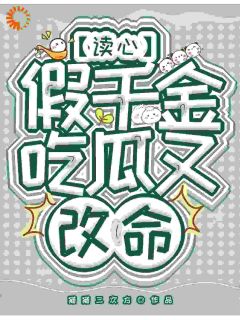 读心假千金，吃瓜又改命小说主角是安灵严郁全文完整版阅读