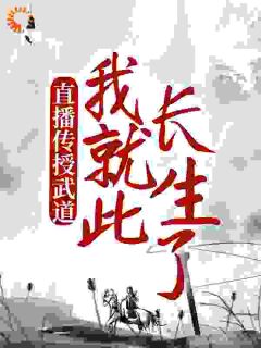 直播传授武道，我就此长生了小说全集(陈玄)无弹窗广告阅读