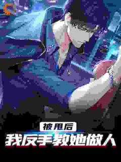 抖音完结被甩后，我反手教她做人唐卓桑秀娟(全文在线阅读)