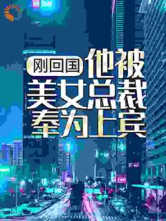 主角是萧天策秦雪微的小说叫什么刚回国,他被美女总裁奉为上宾免费全文阅读