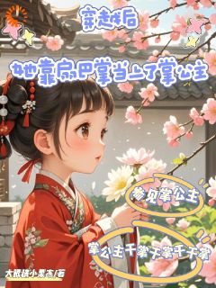 热门小说穿越后，她靠扇巴掌当上了掌公主完整版全文阅读