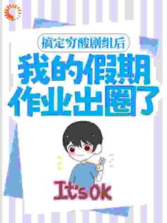 搞定穷酸剧组后，我的假期作业出圈了小说最新章节 陆白唐尼结局是什么