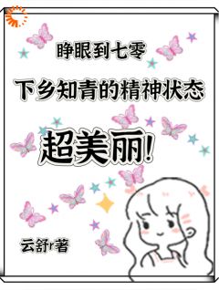 七零，下乡知青的精神状态超美丽是什么小说谢诗语陆云峥全本免费阅读-二筒文学网