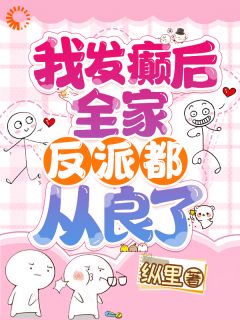 我发癫后，全家反派都从良了！小说免费阅读 安溪裴暨白大结局完整版