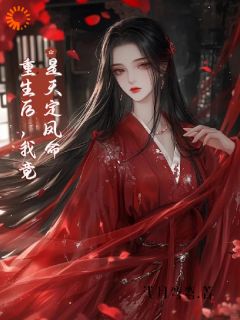 (独家)重生后，我竟是天定凤命云楚楚沈玄知小说