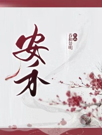 (精品)安禾小说-二筒文学网