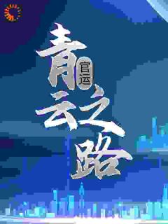 抖音官运：青云之路by弹剑听潮在线阅读