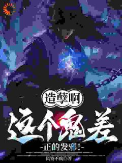 老书虫看了N遍的造孽啊，这个鬼差正的发邪！最新章节