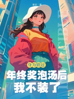 无弹窗小说身为销冠，年终奖泡汤后我不装了 作者⻘空