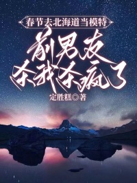 春节去北海道当模特，前男友杀我杀疯了陆幻沈黎于筱竹全章节目录免费阅读