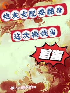 好书推荐炮灰女配要翻身，这次换我当首富奇妙周明泽全文在线阅读