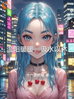 温阳暖暖，汲水以沐小说免费版阅读抖音热文