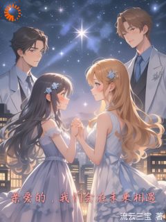 [抖音]小说向玥慕生亲爱的，我们会在未来相遇-二筒文学网