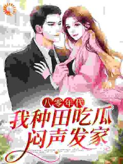 好看的八零年代：我种田吃瓜，闷声发家小说，主角年糕儿孙耀林年文景最新章节阅读