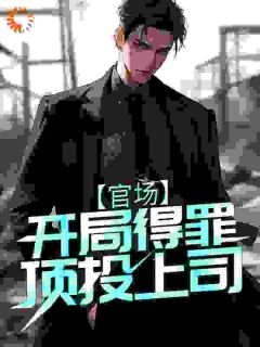 【官场：开局得罪顶头上司】主角(林飞扬赵瑞强)在线阅读