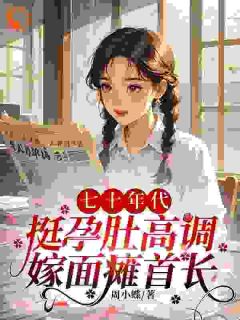 抖音渣男让我养拖油瓶？没睡醒呢吧！by周小蝶在线阅读-二筒文学网