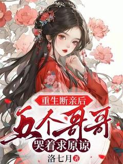 重生断亲后，五个哥哥哭着求原谅姜宛宁姜暖暖重生断亲后，五个哥哥哭着求原谅全文免费阅读【完整章节】