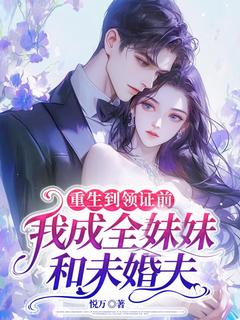 良心推荐重生到领证前，我成全妹妹和未婚夫小说试读